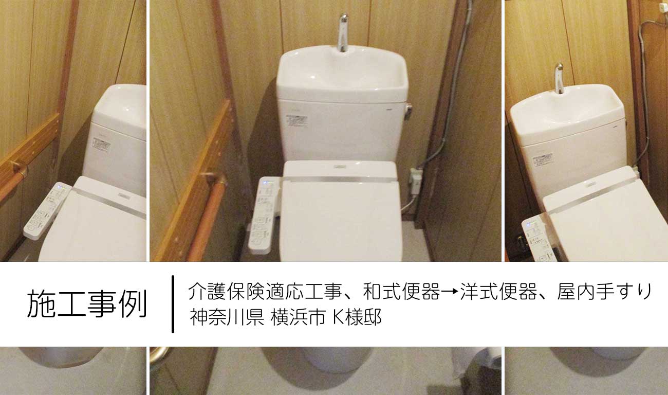 【No.26】和式便器→洋式便器へ交換｜手すりを設置して使いやすいトイレへ